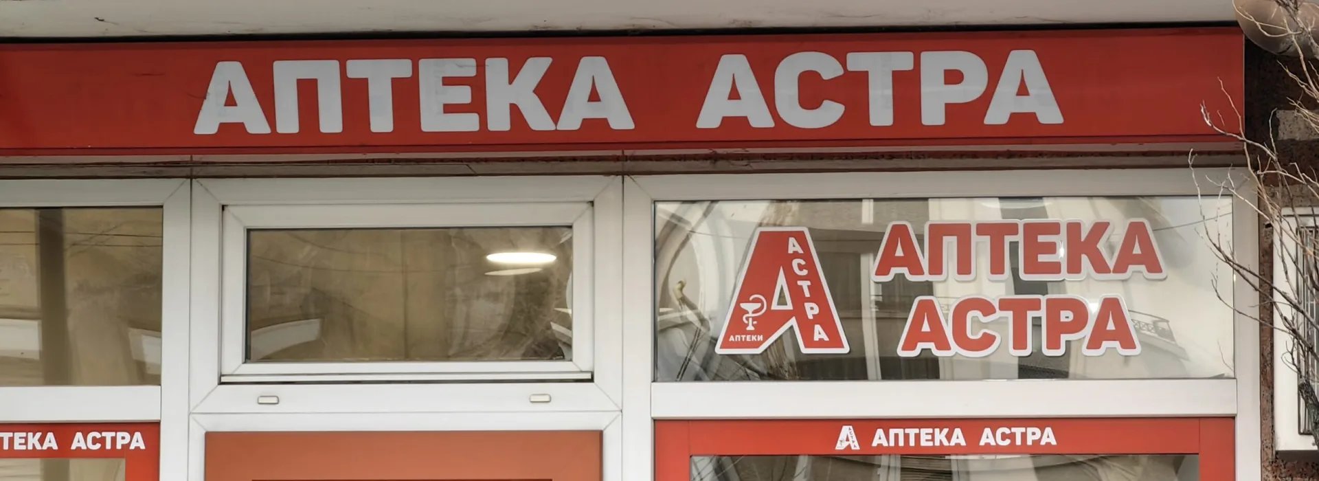 Аптеки Астра