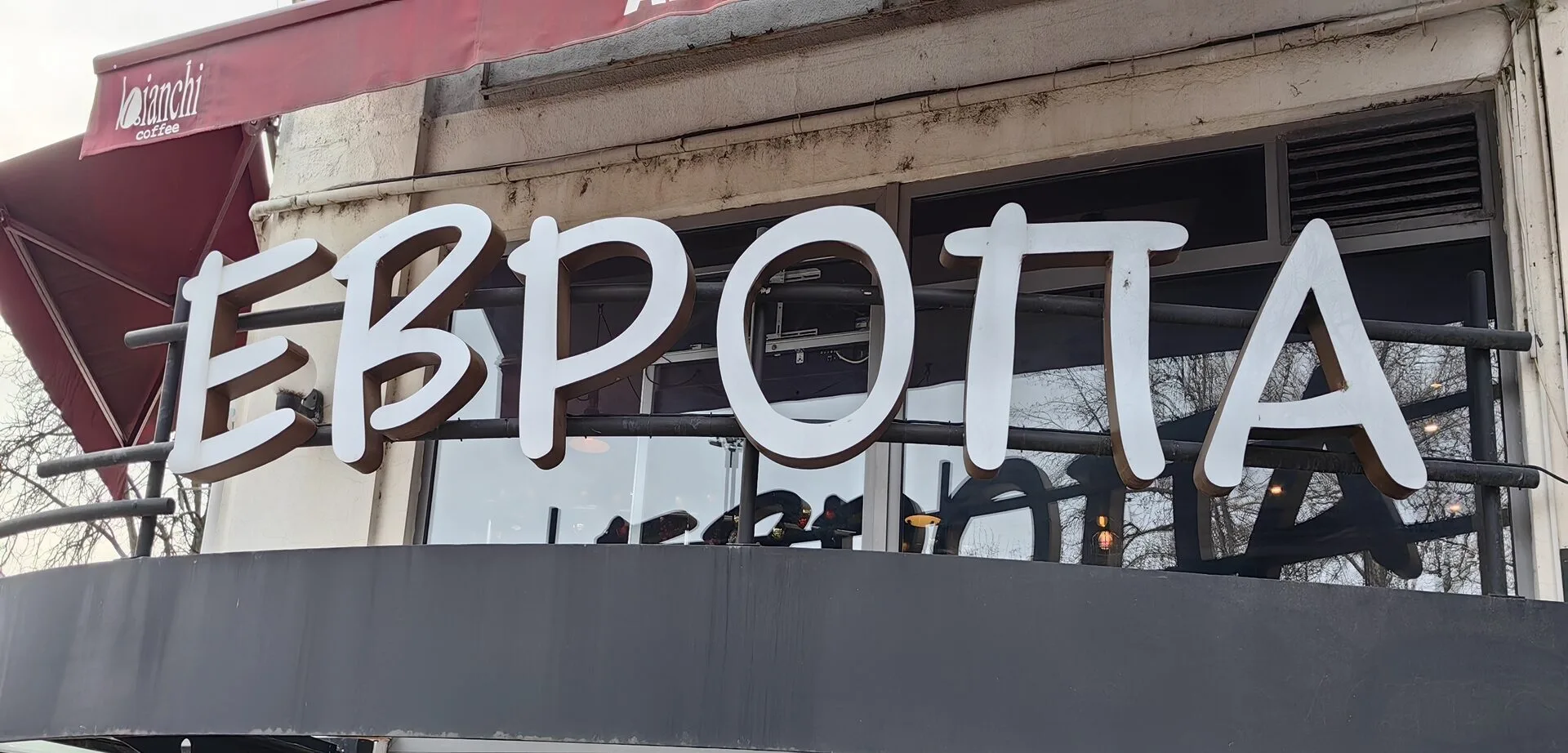 Бистро Европа