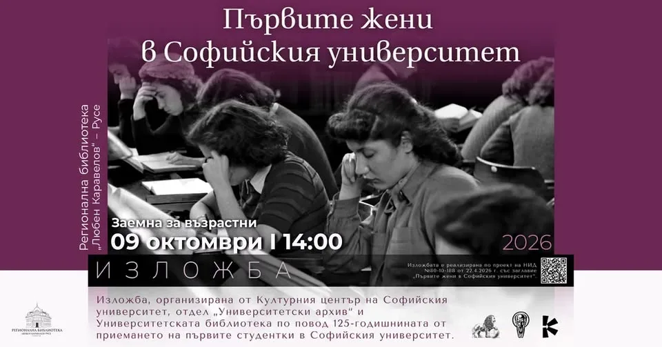 Пътуваща изложба „Първите жени в Софийския университет“ гостува в библиотеката