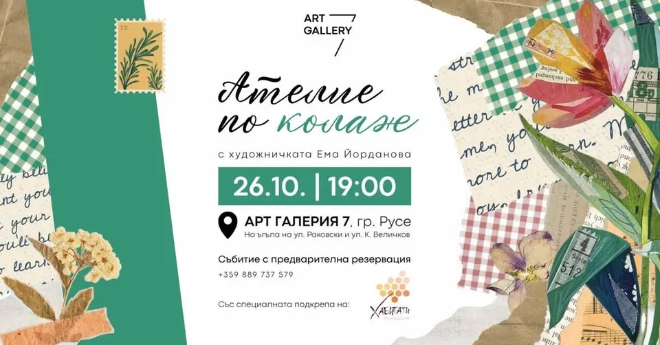 Ателие по колаж