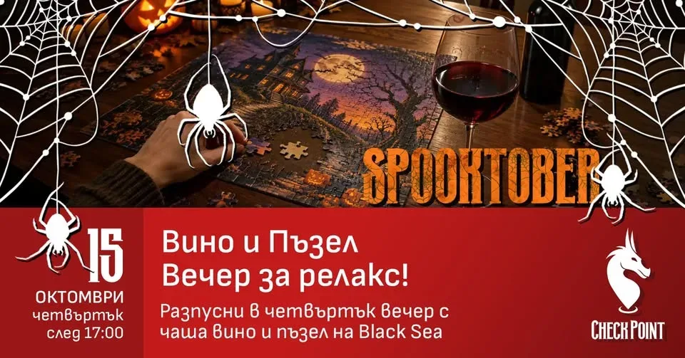 SPOOKTOBER 🎃 Вино и Пъзел - Вечер за релакс!