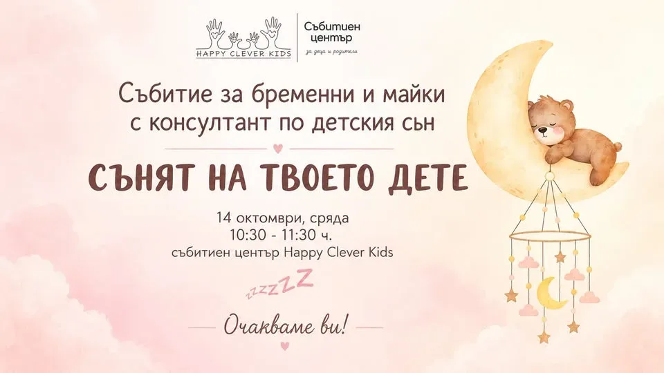 Сънят на твоето дете 🌙 | Събитие за бременни и майки