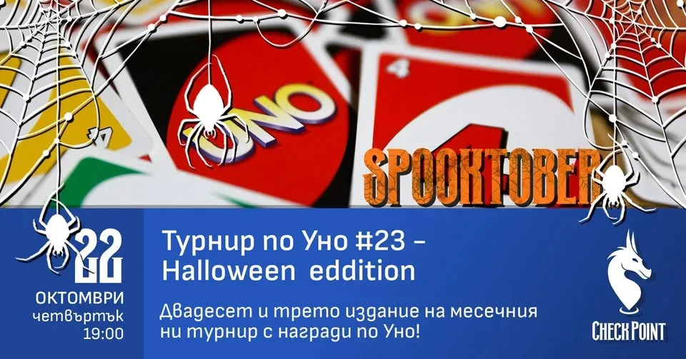 SPOOKTOBER 🎃 Турнир по Уно #23 в Чекпойнт