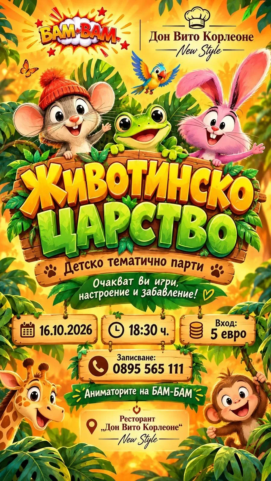 ЖИВОТИНСКО ЦАРСТВО - БАМ-БАМ и Ресторант Дон Вито Корлеоне