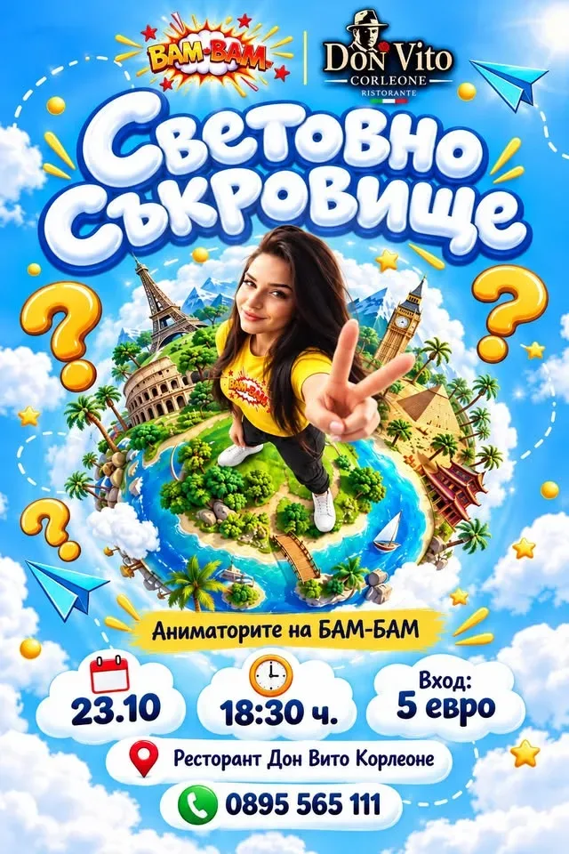 СВЕТОВНО СЪКРОВИЩЕ ‐ БАМ-БАМ и ресторант Дон Вито Корлеоне