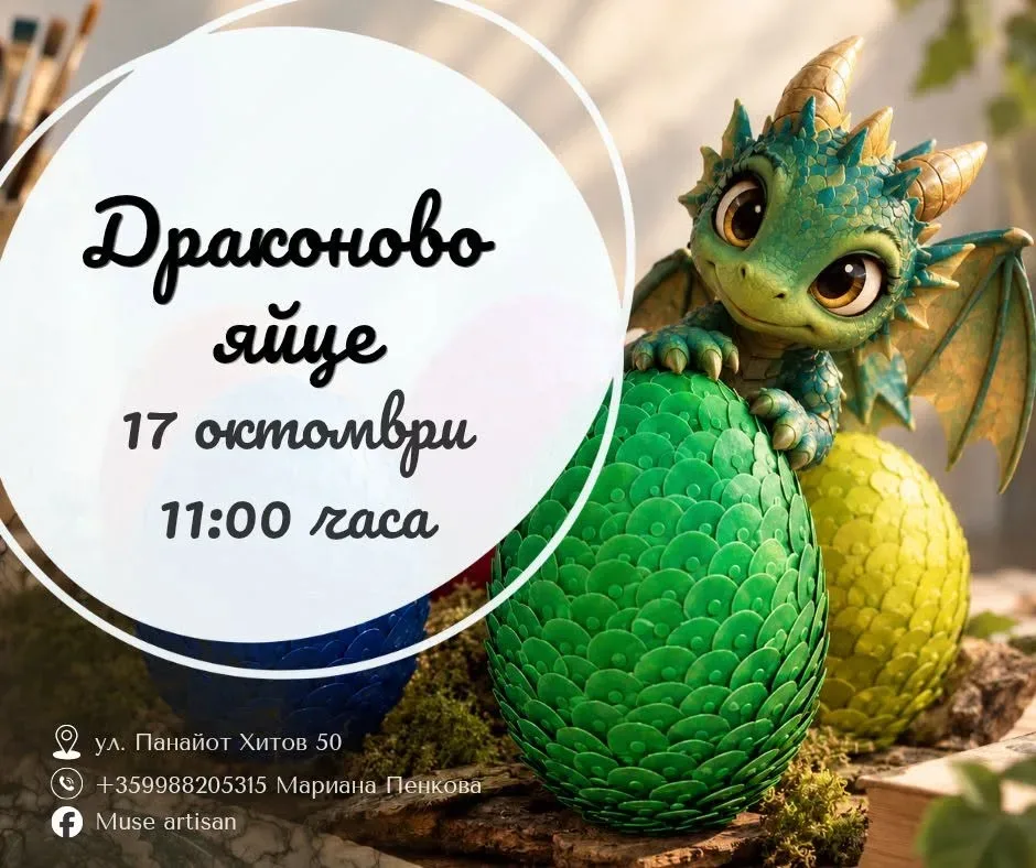 Драконово яйце 🐲