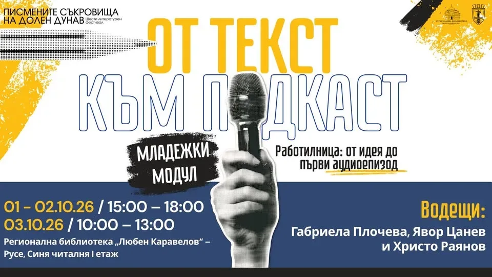 МЛАДЕЖКИ МОДУЛ „ОТ ТЕКСТ ДО ПОДКАСТ“  ‒ тридневна работилница