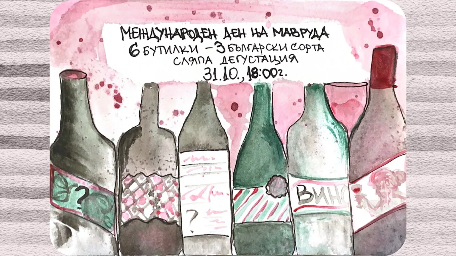Вино без етикет. 6 бутилки - 3 български сорта. Сляпа дегустация във Вино станция