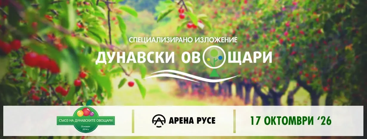 Специализирано изложение "ДУНАВСКИ ОВОЩАРИ" 2026