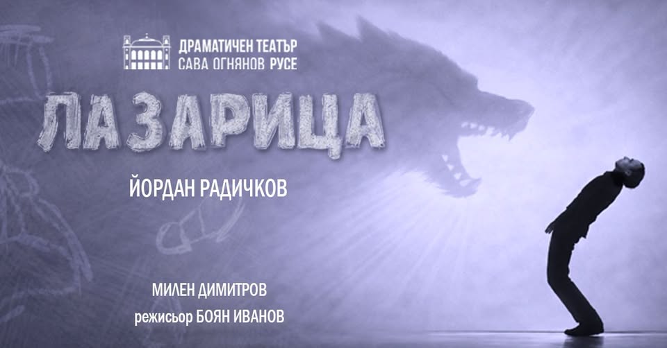 ЛАЗАРИЦА - спектакъл за преживяване!