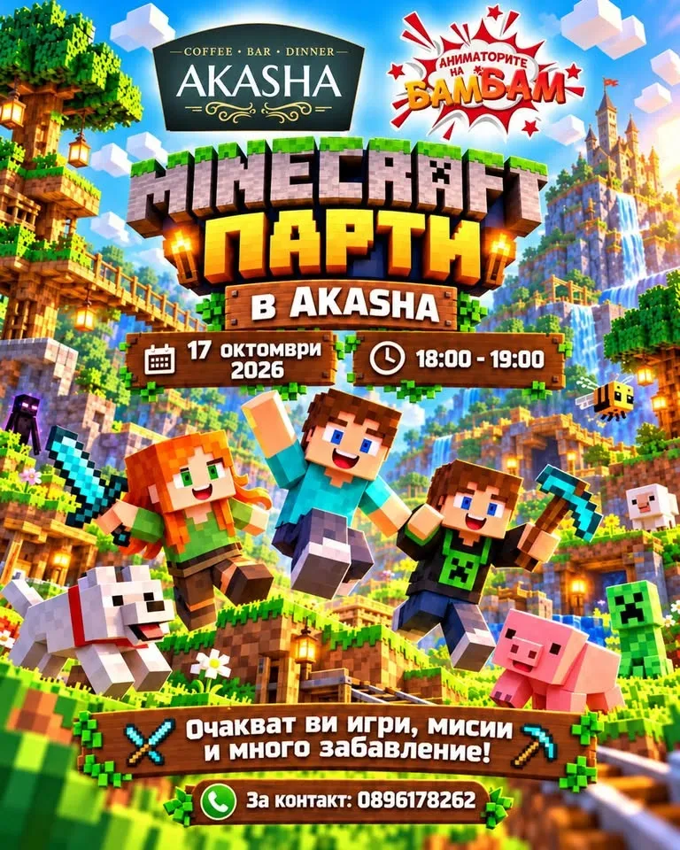 Майнкрафт оживява в Акаша и БАМ-БАМ