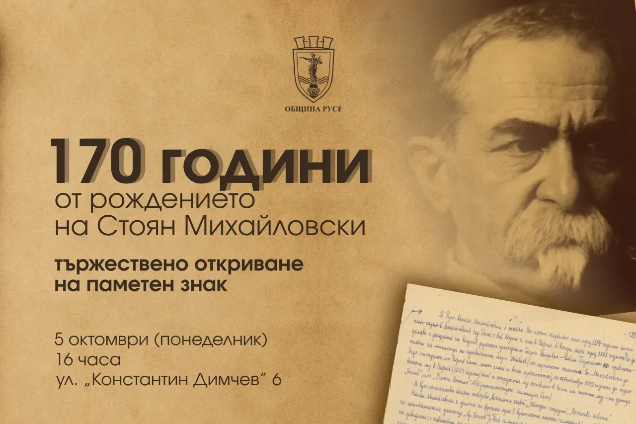 170 години от рождението на Стоян Михайловски