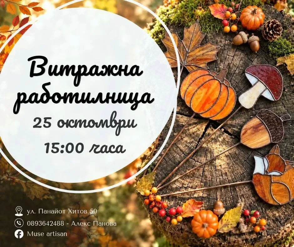 Витражна работилница "Есен" 🍁