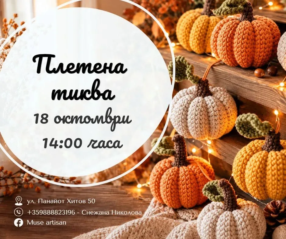 Плетена тиква 🧡