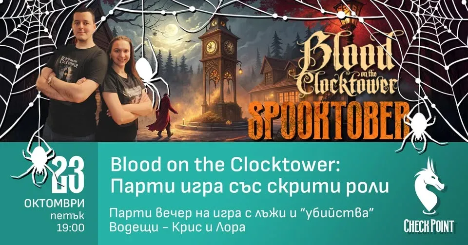 SPOOKTOBER 🎃 Парти вечер на лъжи и скрити роли с Blood on the Clocktower  ⌛️