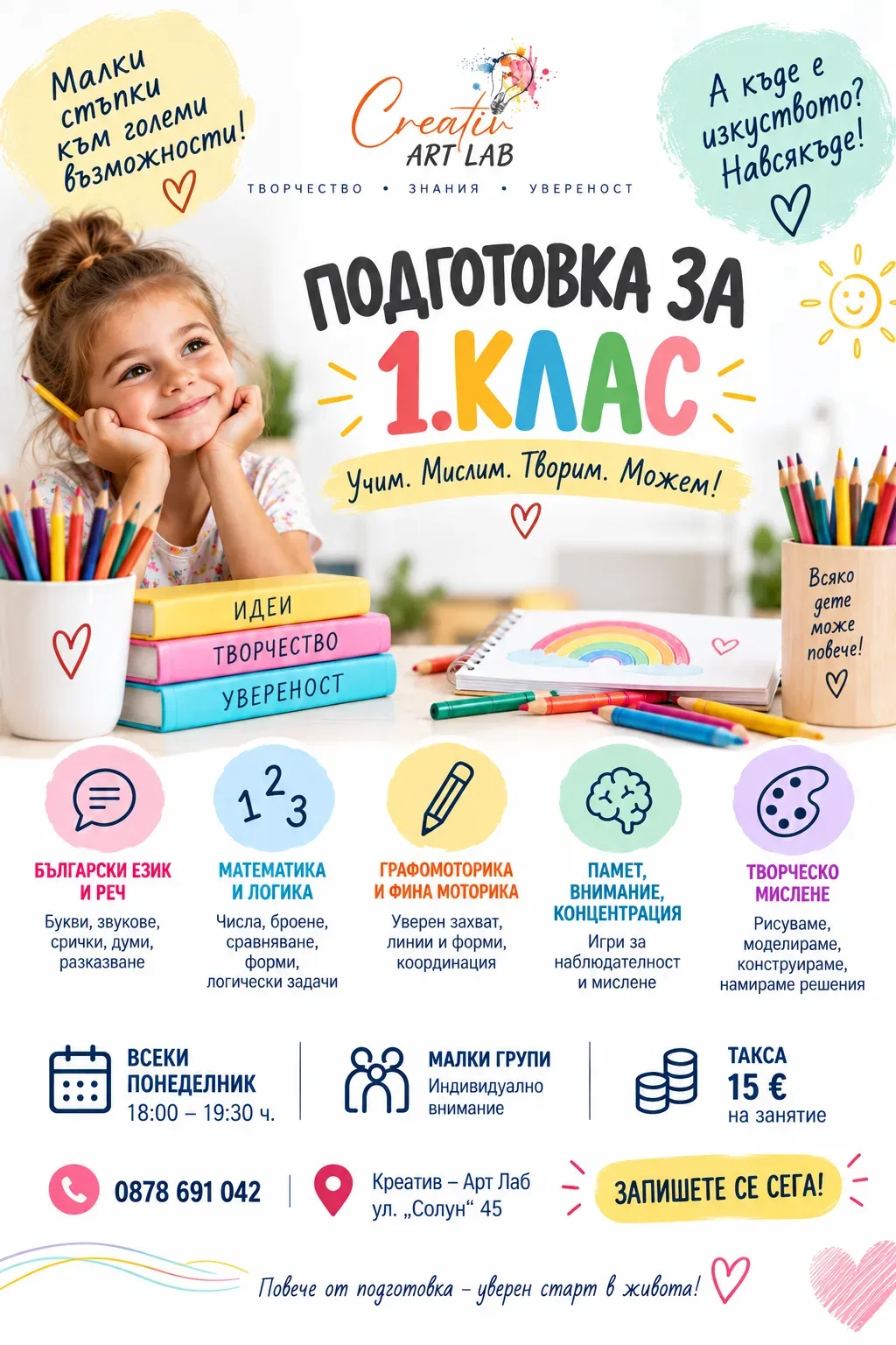 ПОДГОТОВКА ЗА 1. КЛАС в Креатив – Арт Лаб