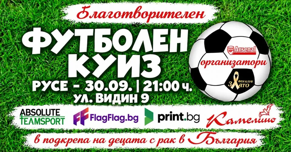 ⚽ Благотворителен футболен куиз – Играй за кауза! ❤️