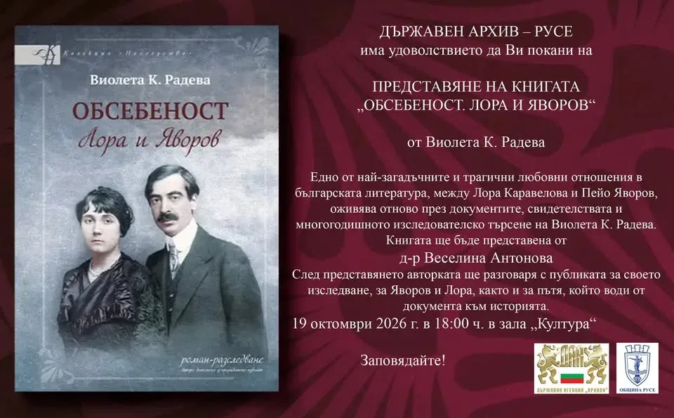 Представя романа-разследване „Обсебеност. Лора и Яворов“ от Виолета K. Радева