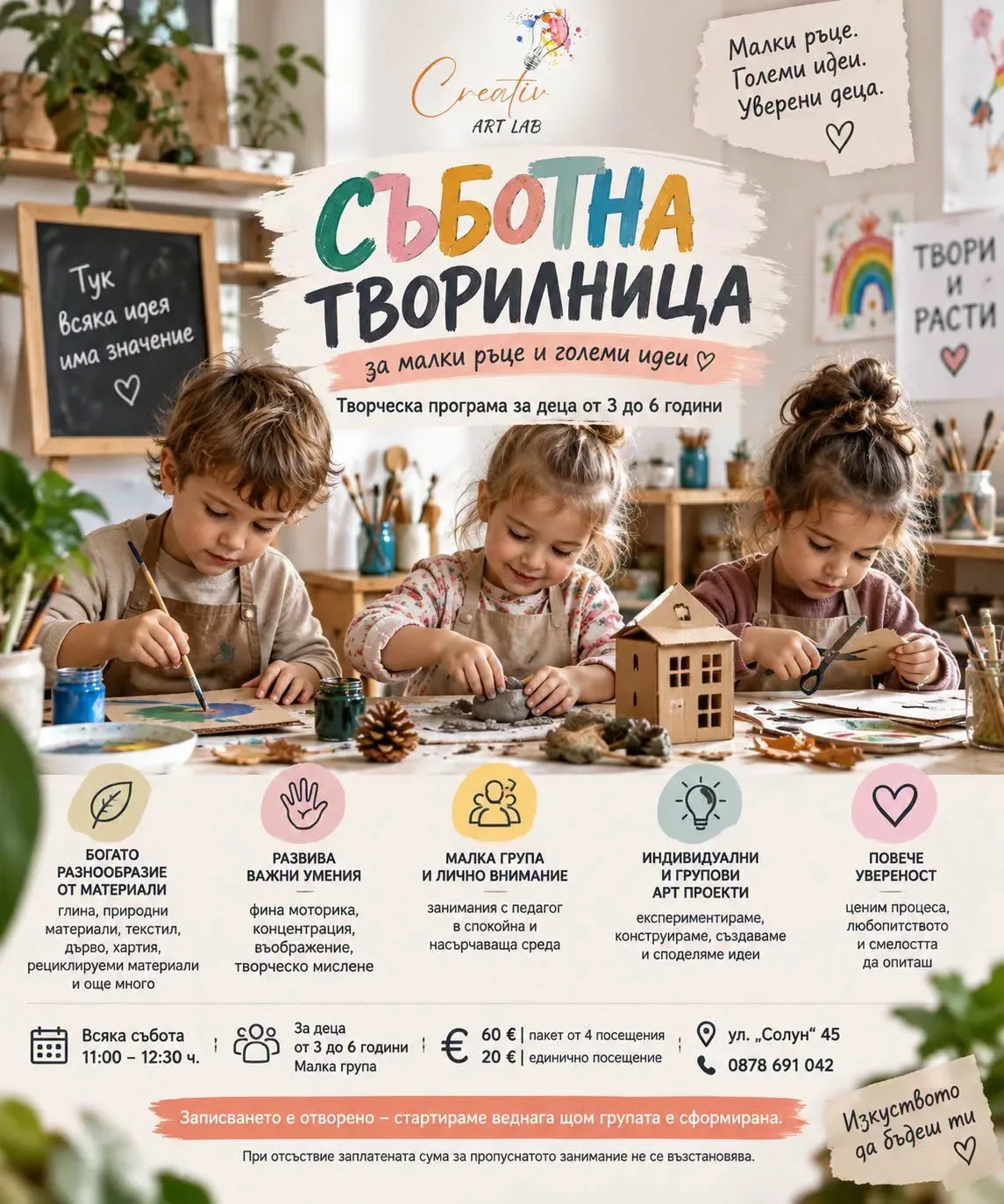 СЪБОТНА ТВОРИЛНИЦА за малки ръце и големи идеи