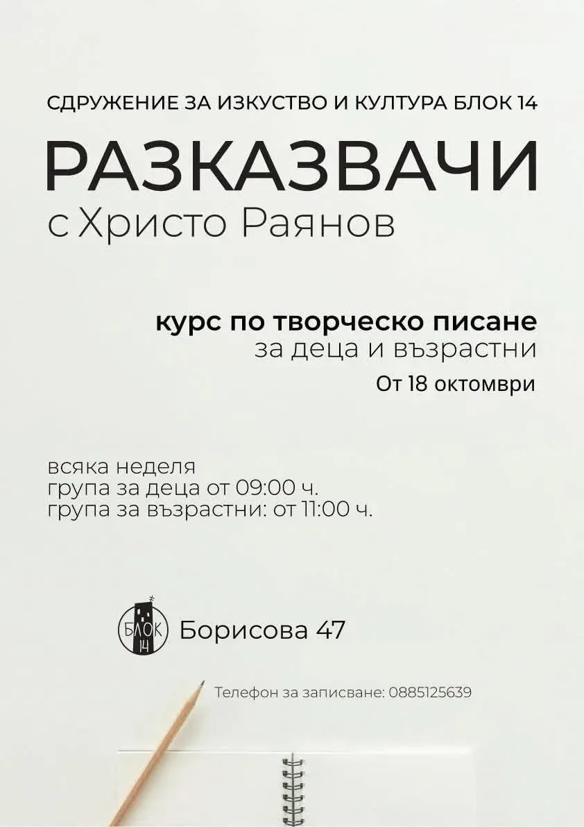 Разказвачи с Христо Раянов; курс по творческо писане