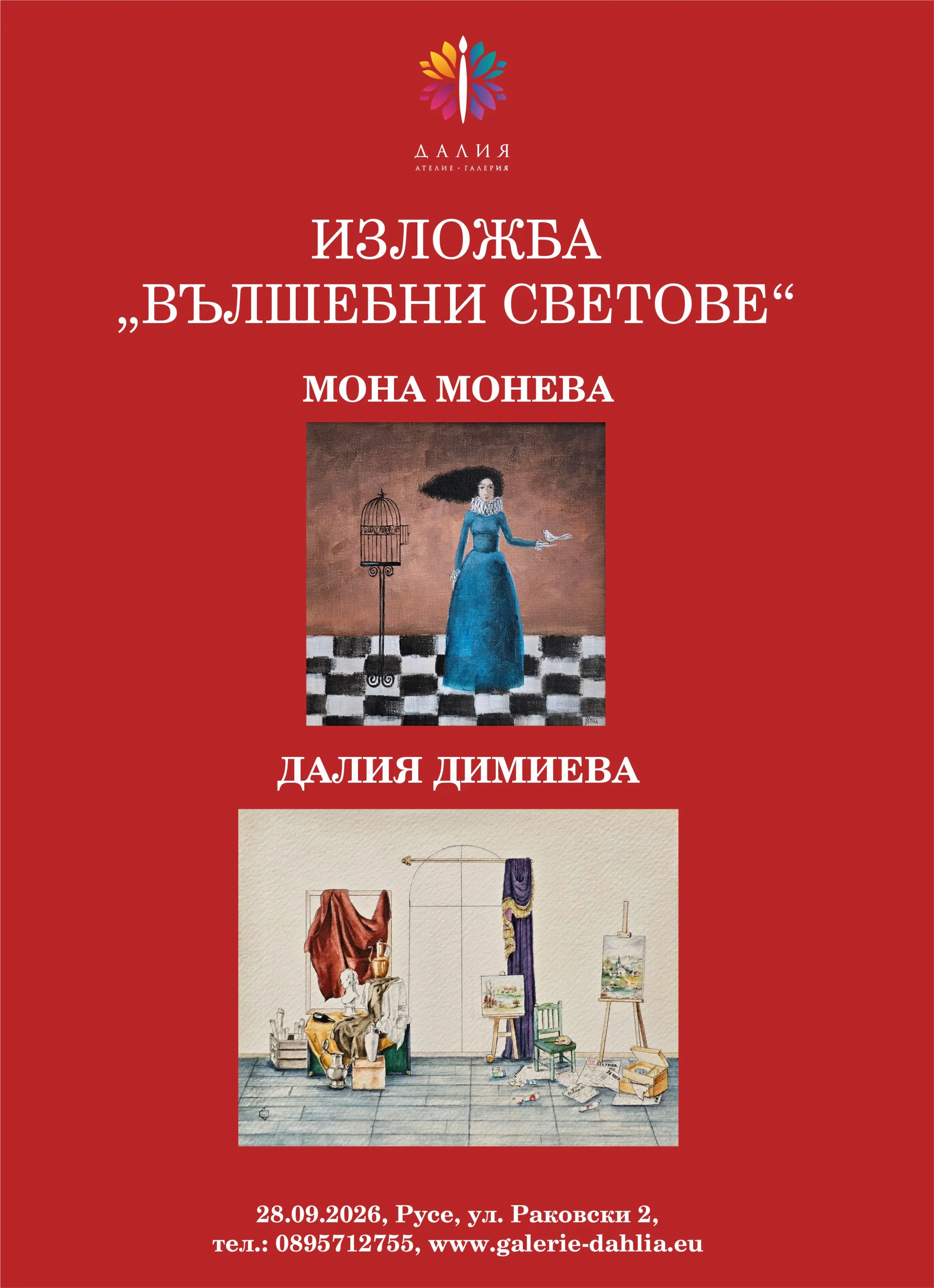 "ВЪЛШЕБНИ СВЕТОВЕ" - изложба на Мона Монева и Далия Димиева в галерия "Далия"