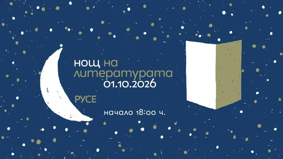 "НОЩ НА ЛИТЕРАТУРАТА"  2026 - РУСЕ