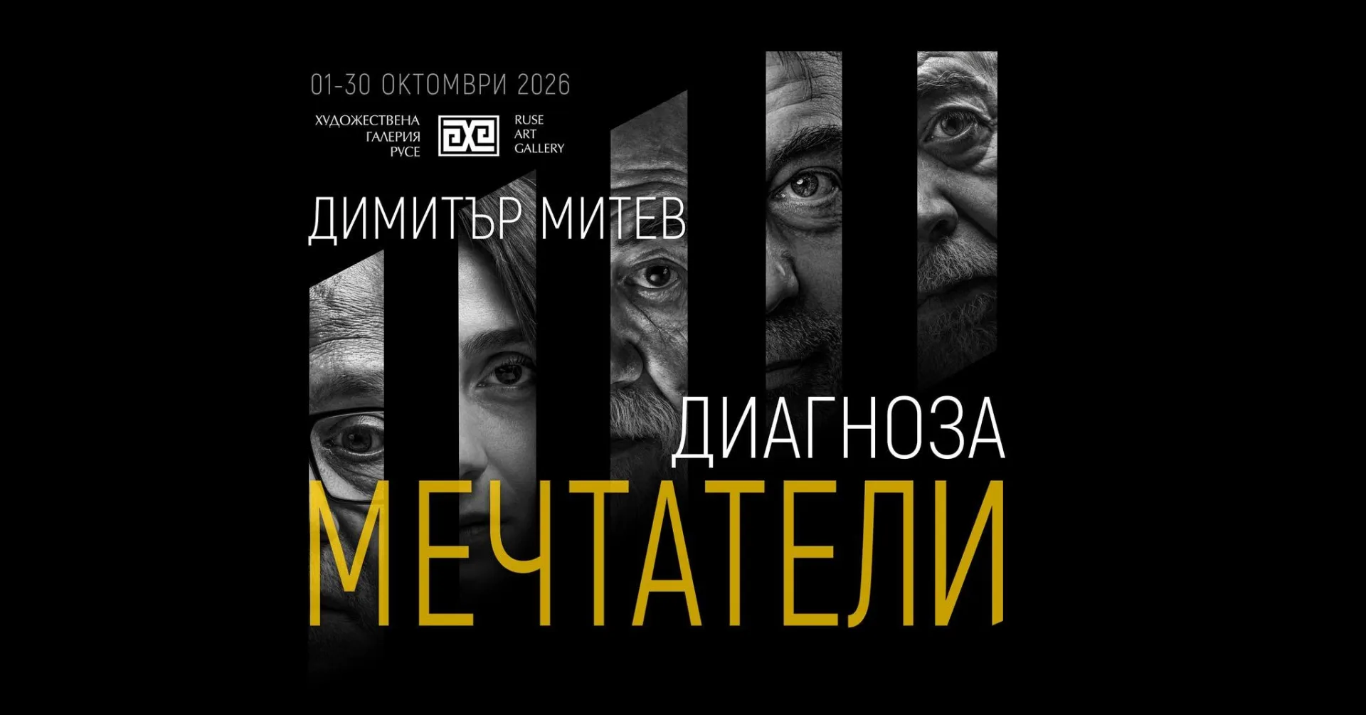 „Диагноза мечтатели“ – фотографска изложба на Димитър Митев
