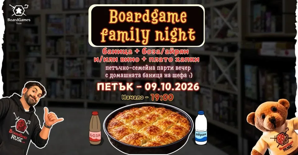 Boardgame family night + домашна баница, за нашето настолно семейство!