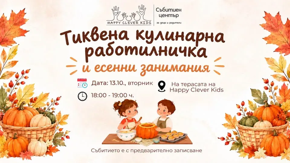 Тиквена кулинарна работилничка и есенни занимания 🥧 | на терасата на Happy Clever Kids