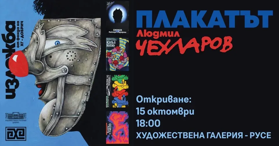 Изложба „Плакатът“ на Людмил Чехларов гостува в Русе