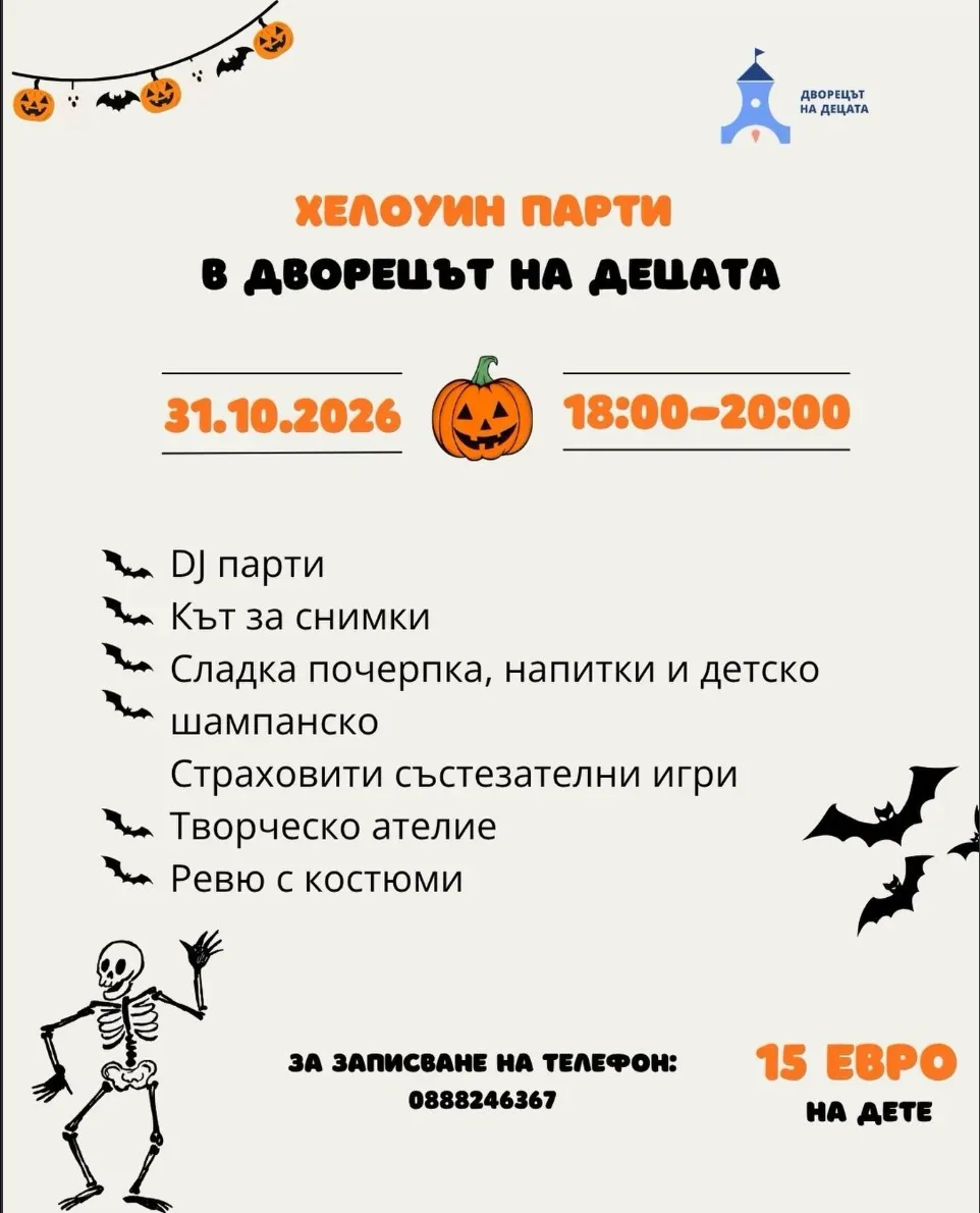 Хелоуин парти в Двореца на децата