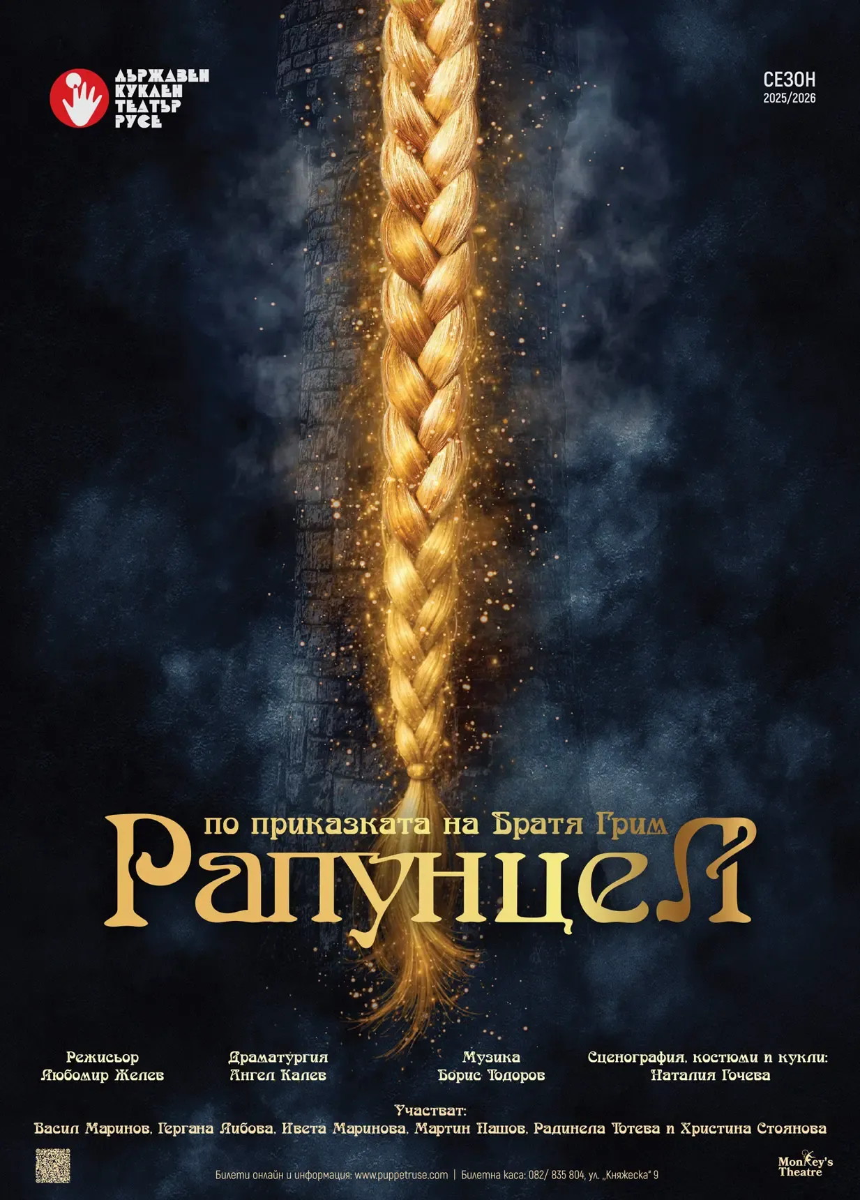 Рапунцел