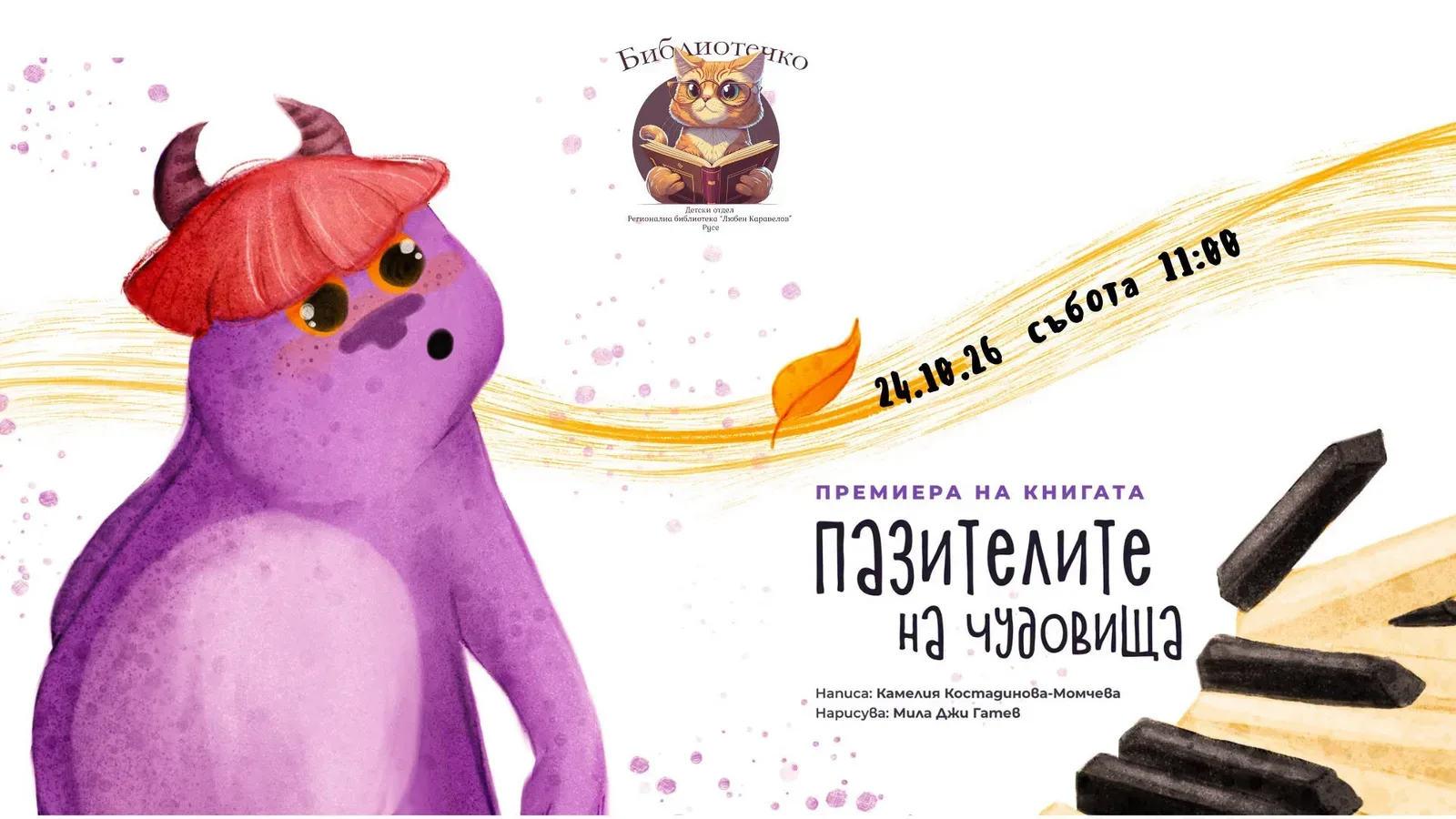 Пазителите на чудовища