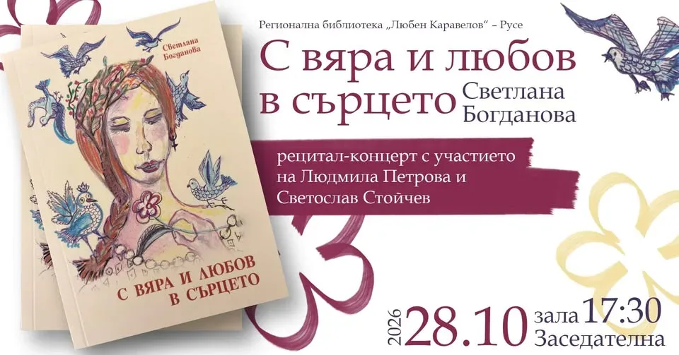 С вяра и любов в сърцето